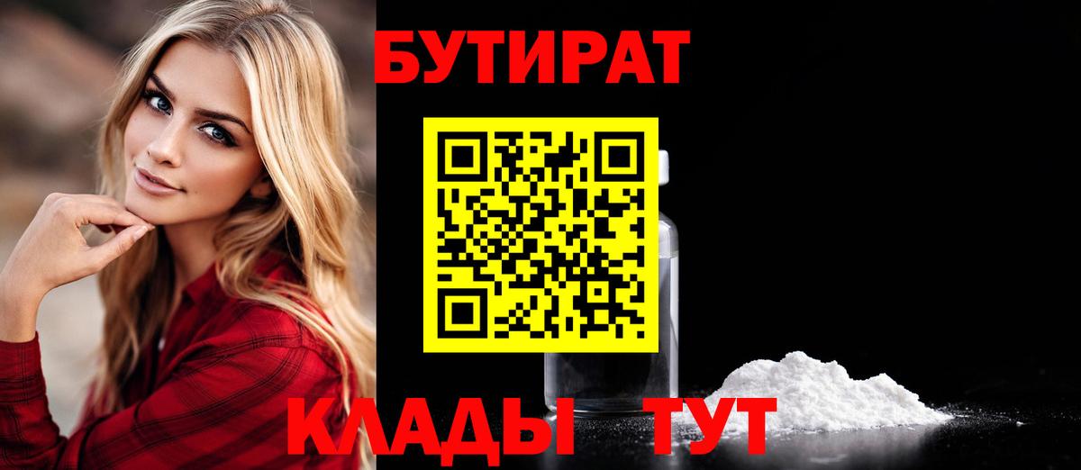 Бутират  БУТИРАТ бутандиол  Вход с VPN  Луховицы 